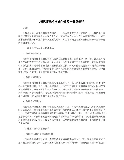 施肥对玉米植株生长及产量的影响