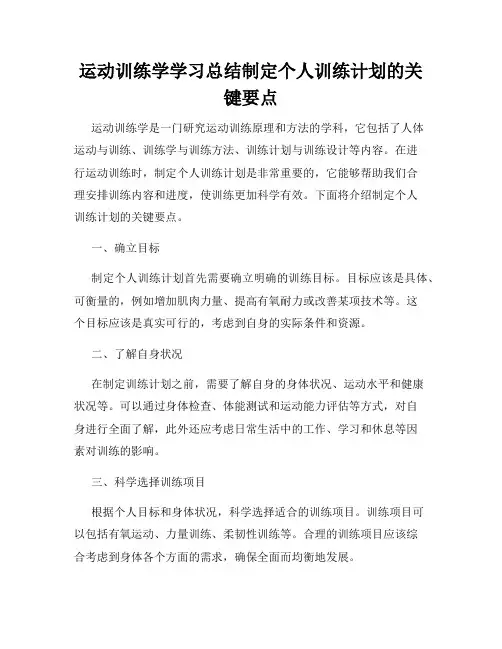 运动训练学学习总结制定个人训练计划的关键要点