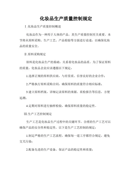 化妆品生产质量控制规定
