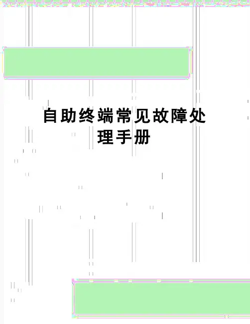 【精品】自助终端常见故障处理手册