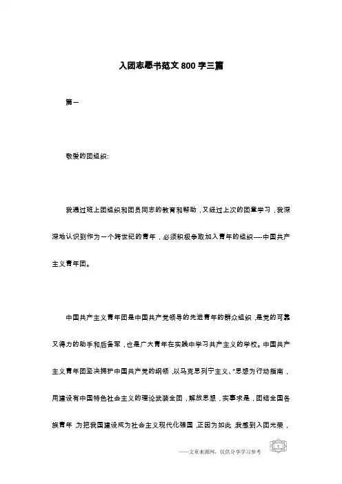 入团志愿书范文800字三篇