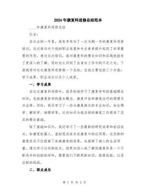 2024年康复科进修总结范本