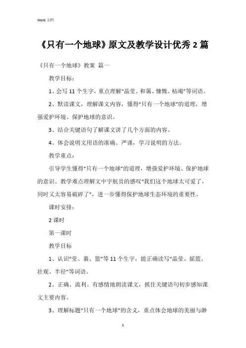 《只有一个地球》原文及教学设计2篇