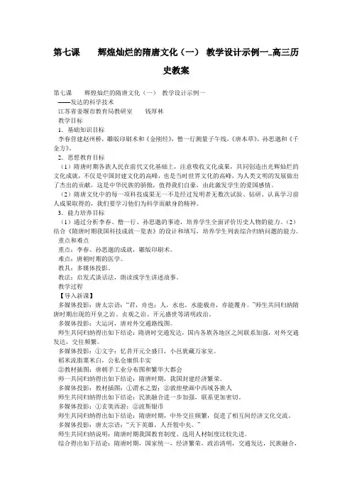 第七课  辉煌灿烂的隋唐文化(一) 教学设计示例一_高三历史教案