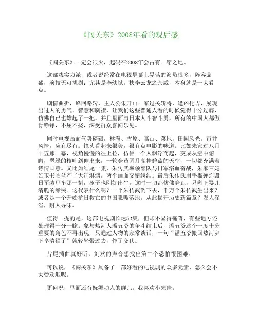 闯关东》2008年看的观后感