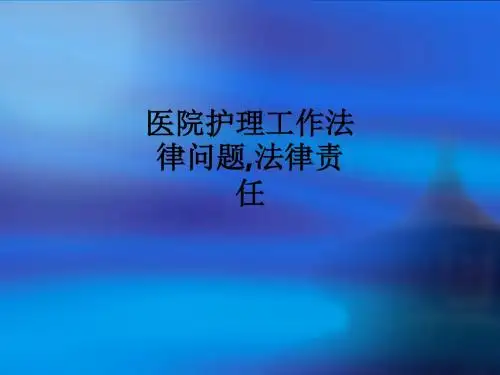 医院护理工作法律问题,法律责任ppt课件