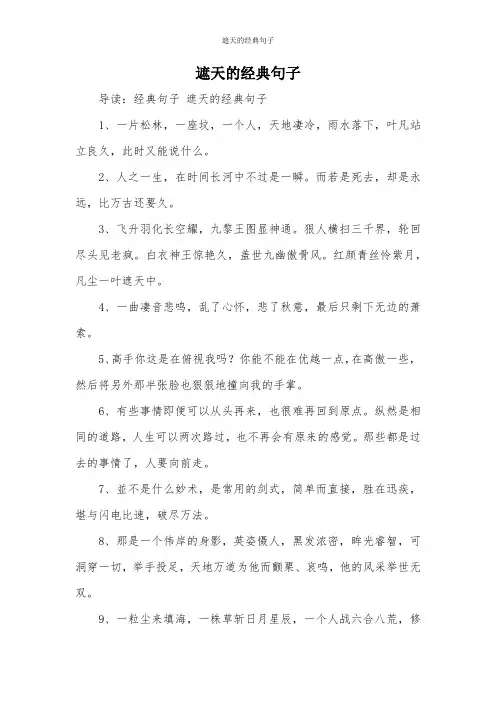 遮天的经典句子