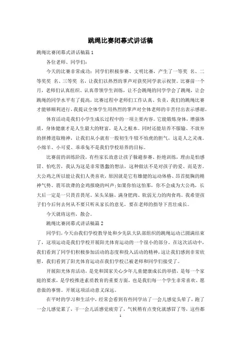 跳绳比赛闭幕式讲话稿