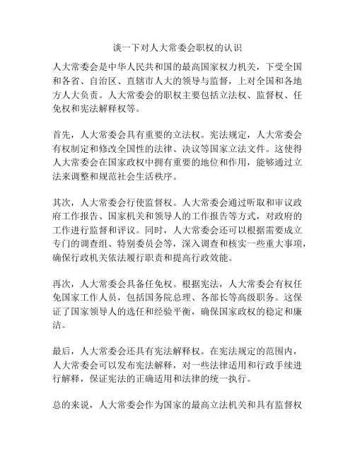 谈一下对人大常委会职权的认识