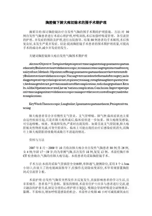 胸腔镜下肺大疱切除术的围手术期护理