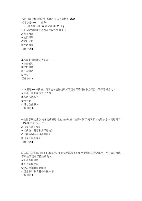 东财《社会保障概论X》在线作业二(随机)1答案