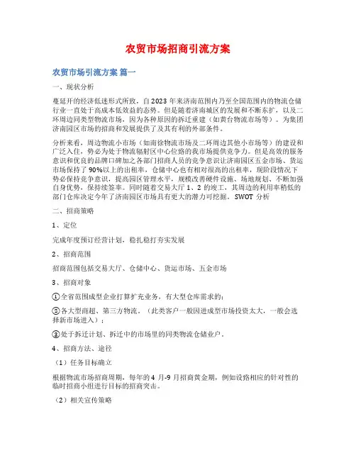 农贸市场招商引流方案
