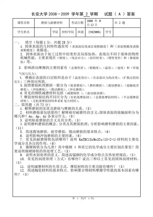 长安大学磨损与耐磨材料2008-2009 学年第 2 学期   试题( A )卷答案
