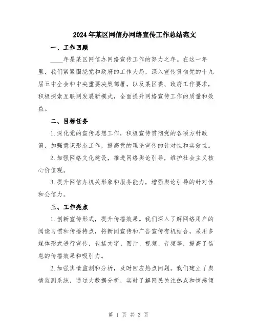 2024年某区网信办网络宣传工作总结范文