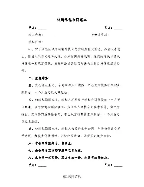 快递承包合同范本（6篇）