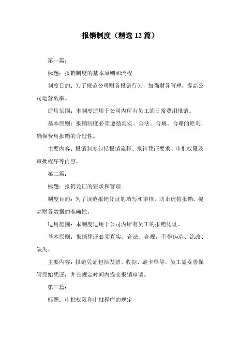 报销制度(精选12篇)
