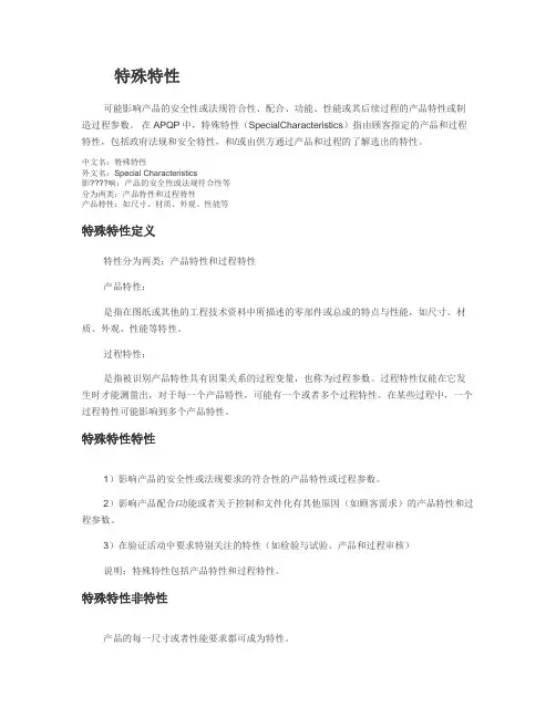 特殊特性定义