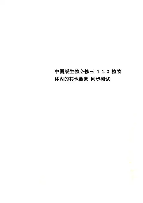 中图版生物必修三 1.1.2植物体内的其他激素 同步测试