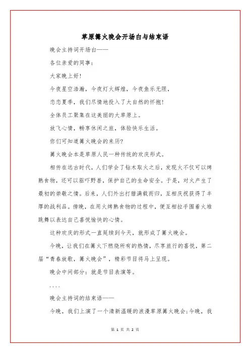 草原篝火晚会开场白与结束语