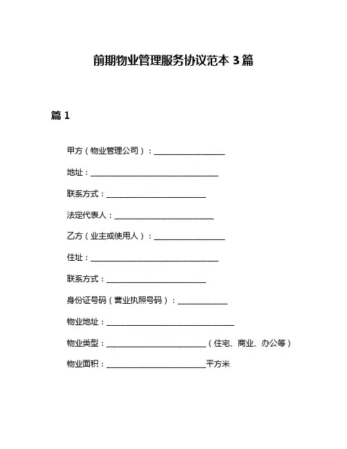 前期物业管理服务协议范本3篇