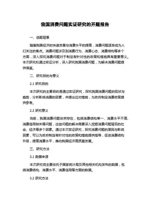 我国消费问题实证研究的开题报告