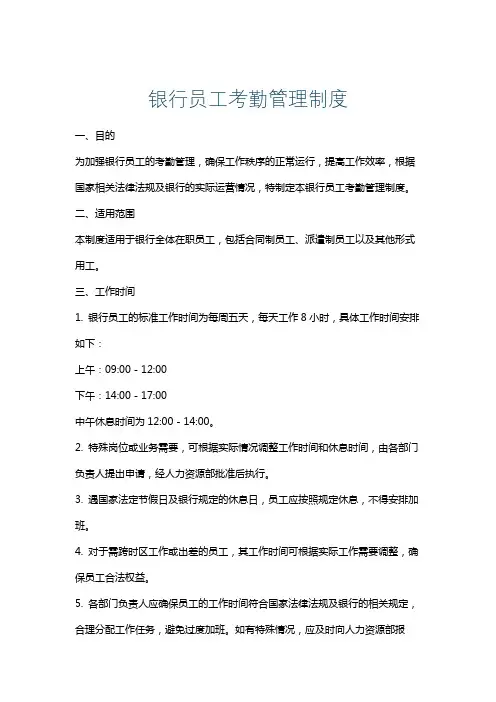 银行员工考勤管理制度