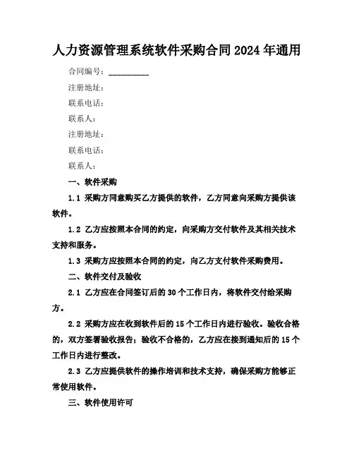 人力资源管理系统软件采购合同2024年通用