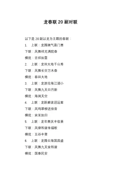 龙春联20副对联