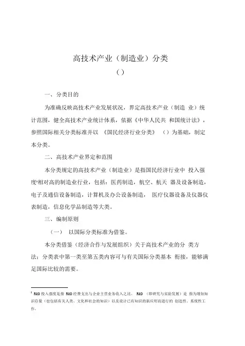 高技术产业(制造业)分类