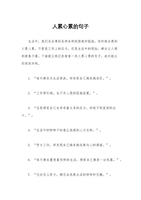 人累心累的句子