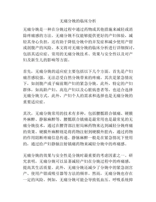 无痛分娩的临床分析