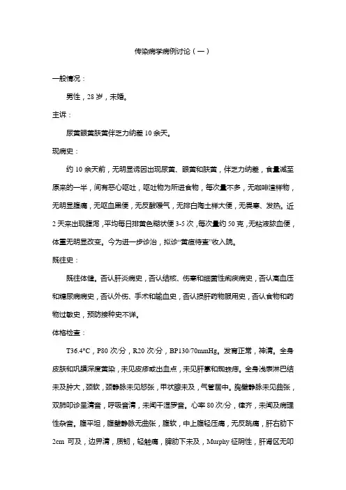 传染病病例讨论-1