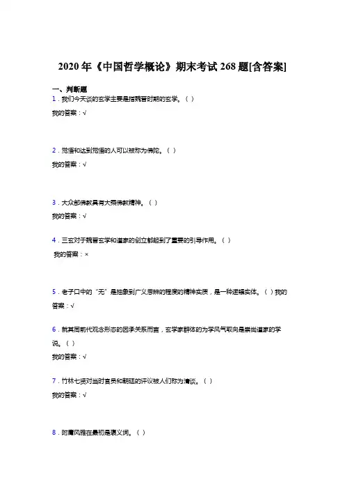 新版精选《中国哲学概论》期末完整考试复习题268题(含标准答案)
