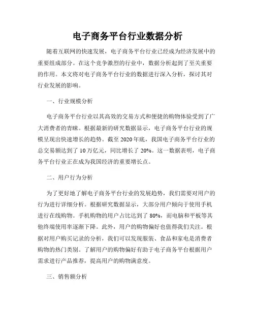 电子商务平台行业数据分析