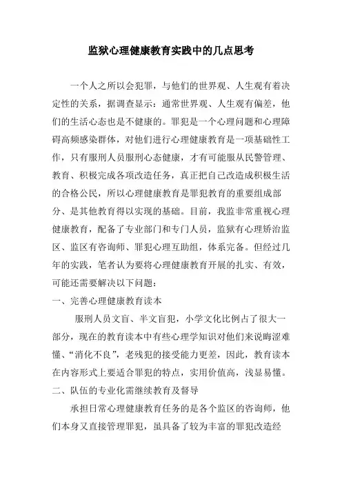 监狱心理健康教育的几点思考