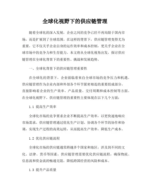 全球化视野下的供应链管理