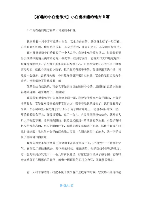 [有趣的小白兔作文]小白兔有趣的地方6篇