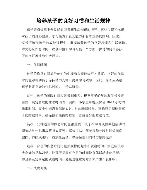 培养孩子的良好习惯和生活规律