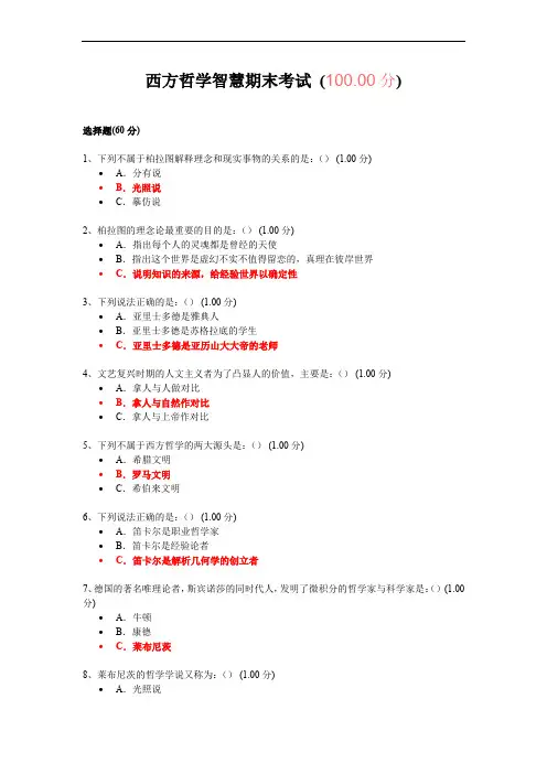 西方哲学智慧期末考试