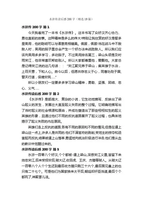 水浒传读后感200字（精选19篇）