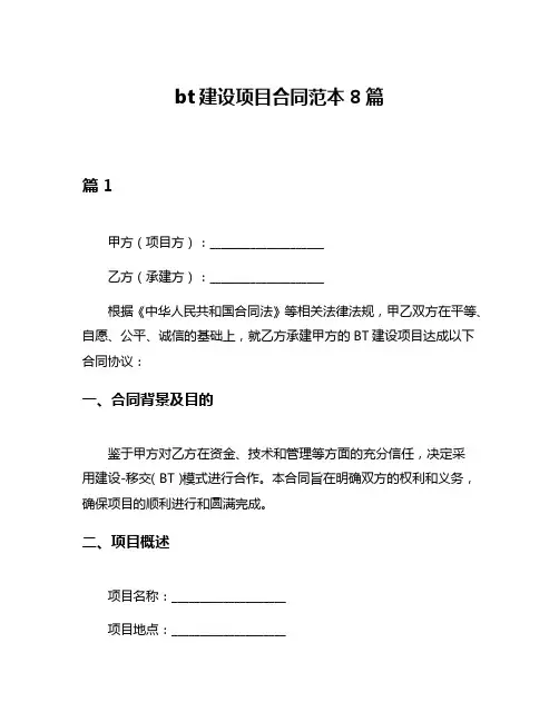 bt建设项目合同范本8篇