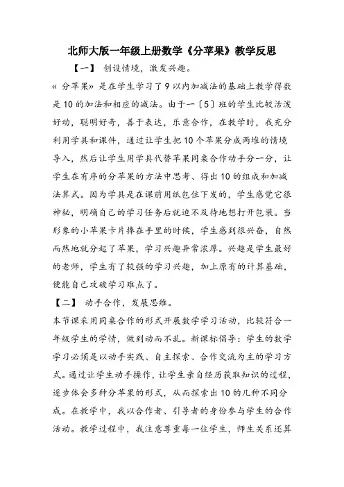 北师大版一年级上册数学《分苹果》教学反思