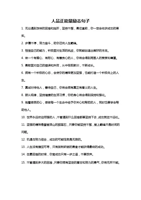 人品正能量励志句子
