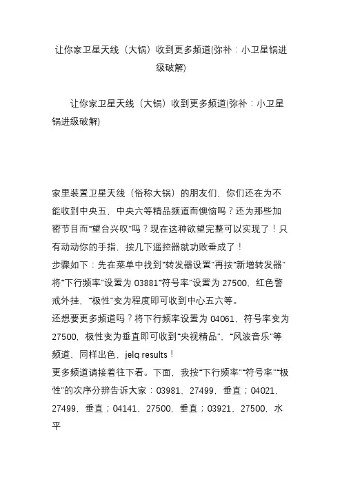 让你家卫星天线(大锅)收到更多频道(弥补：小卫星锅进级破解)