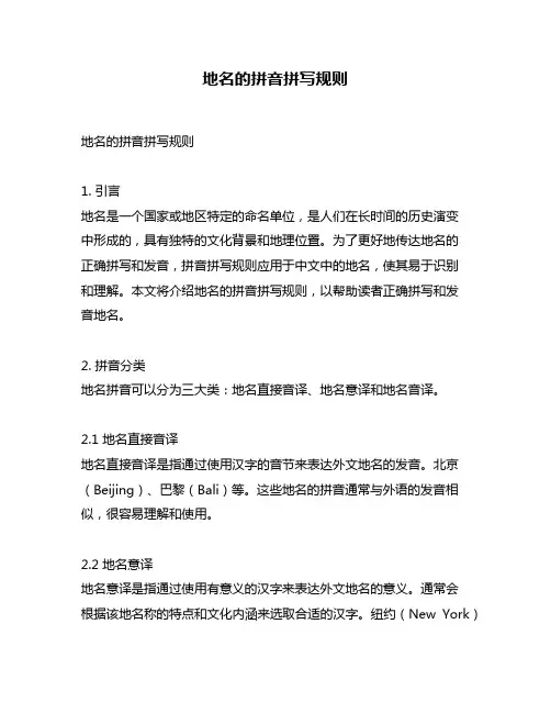 地名的拼音拼写规则
