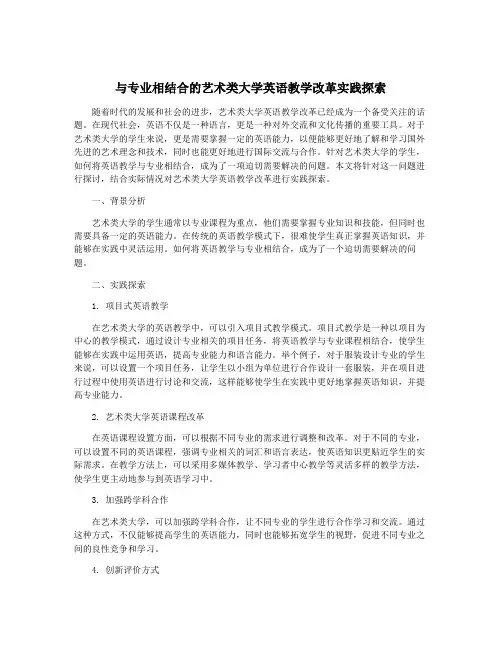 与专业相结合的艺术类大学英语教学改革实践探索