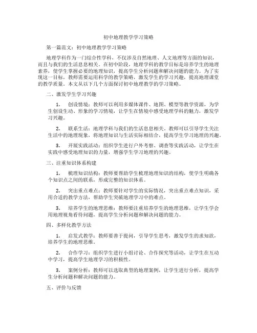 初中地理教学学习策略(含示范课课程设计、学科学习情况总结)