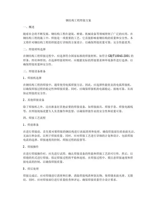 钢结构工程焊接方案