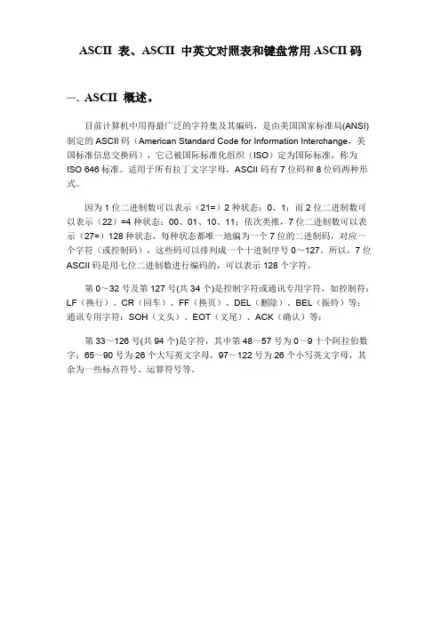 ASCII表、ASCII中英文对照表和键盘常用ASCII码
