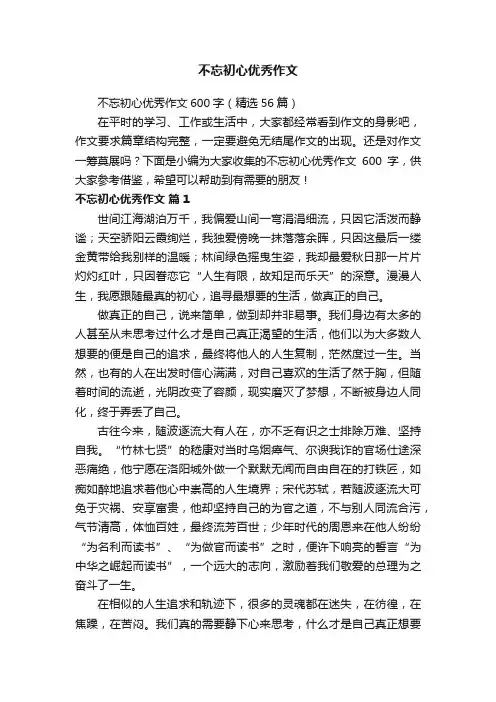 不忘初心优秀作文600字（精选56篇）